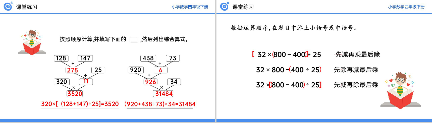 《括号》小学数学四年级下册PPT课件(第1.4课时)-10