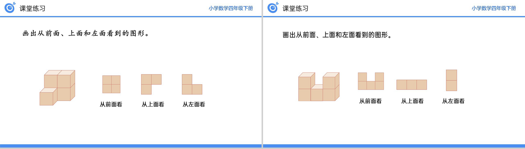 《从同一位置观察不同物体的形状》小学数学四年级下册PPT课件(第2.2课时)-9