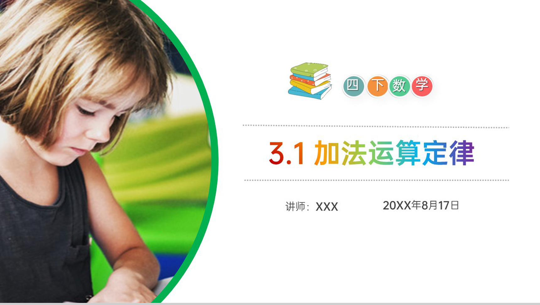 《加法运算定律》小学数学四年级下册PPT课件(第3.1课时)-1