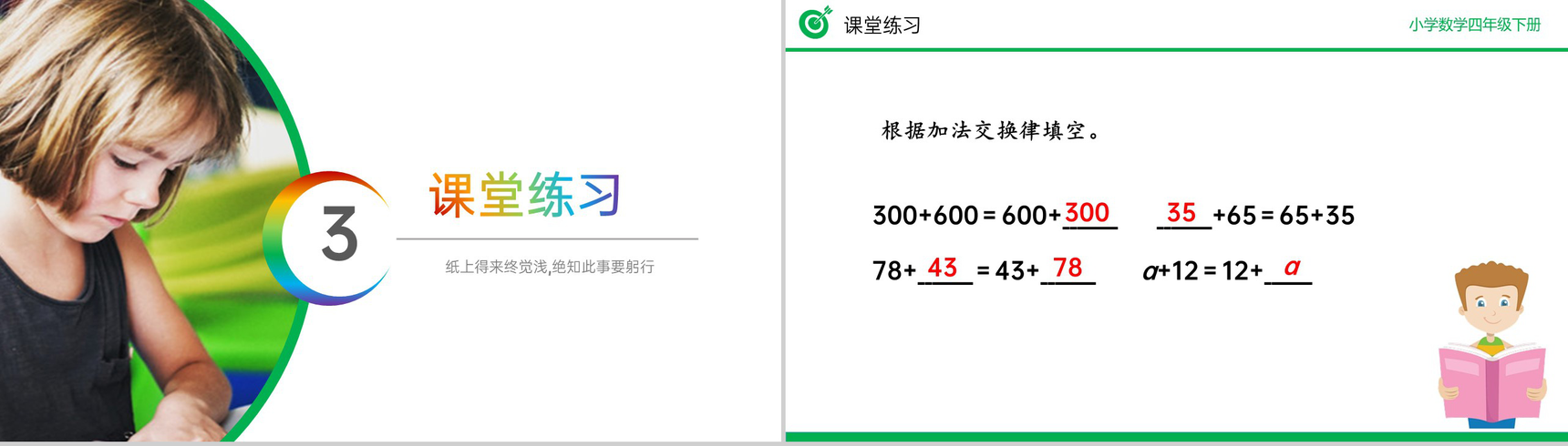 《加法运算定律》小学数学四年级下册PPT课件(第3.1课时)-9