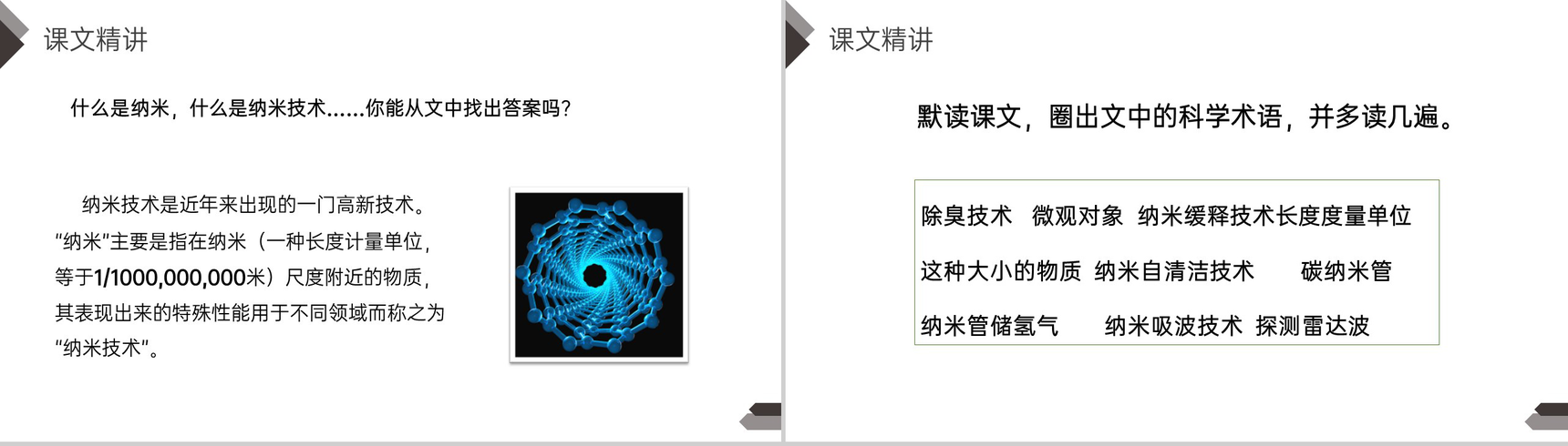 《纳米技术就在身边》人教版四年级语文下册精品PPT课件-8