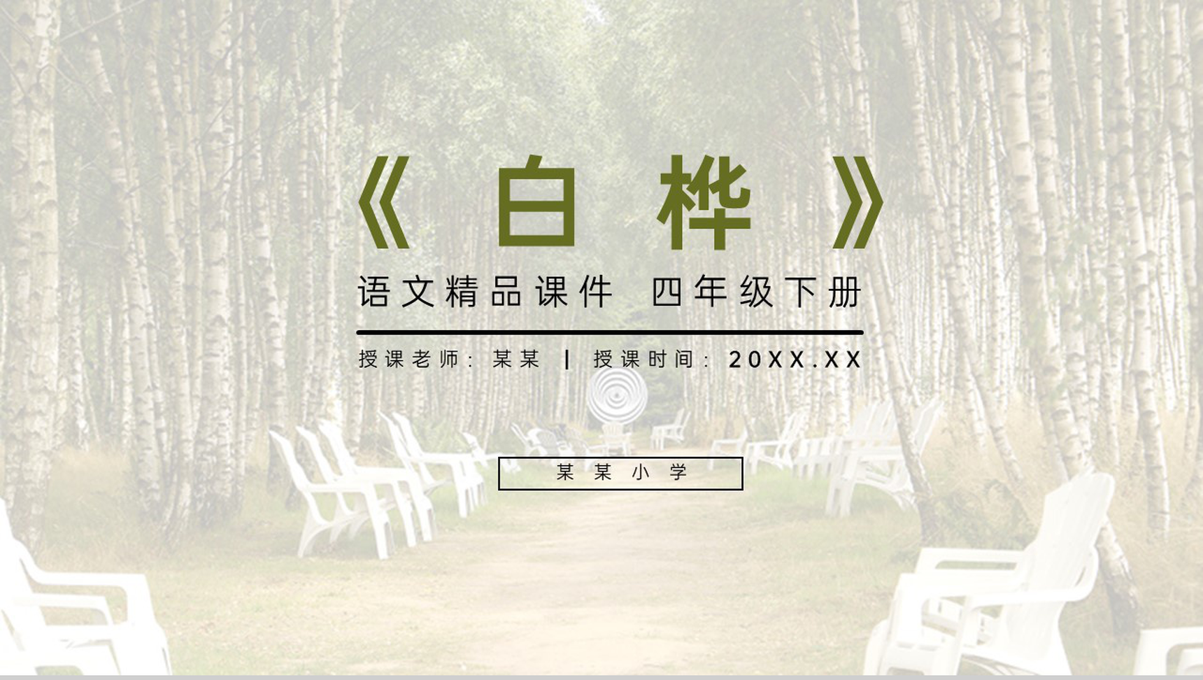 《白桦》人教版四年级语文下册精品PPT课件-1