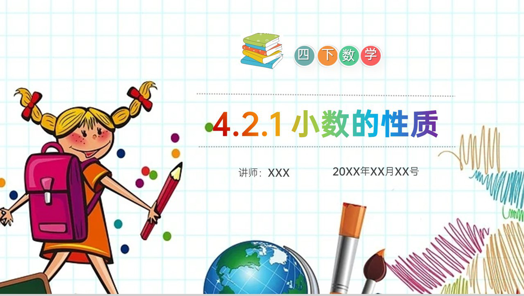 《小数的性质》小学数学四年级下册PPT课件(第4.2.1课时)-1