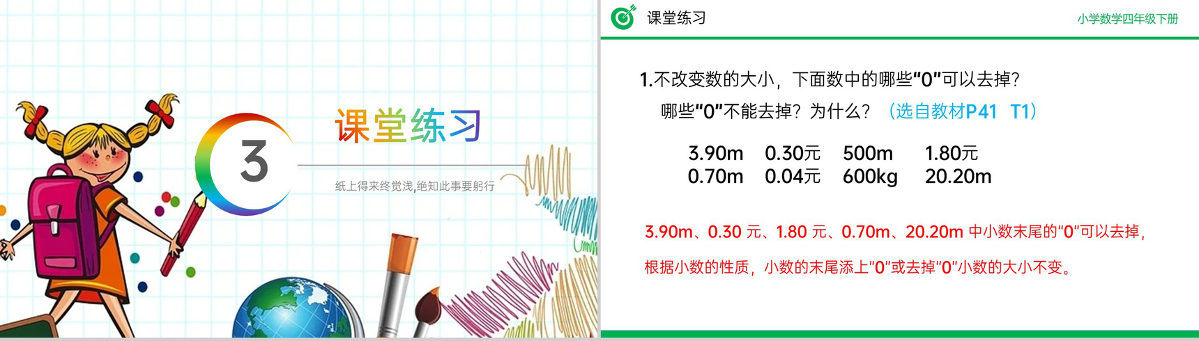 《小数的性质》小学数学四年级下册PPT课件(第4.2.1课时)-11