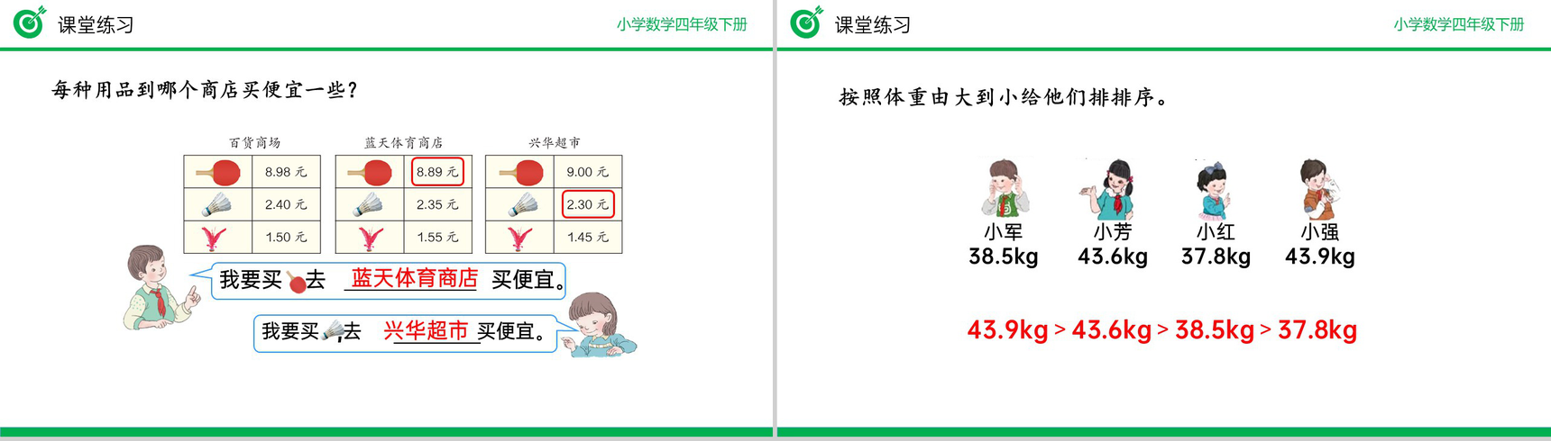 《小数的大小比较》小学数学四年级下册PPT课件(第4.2.2课时)-8