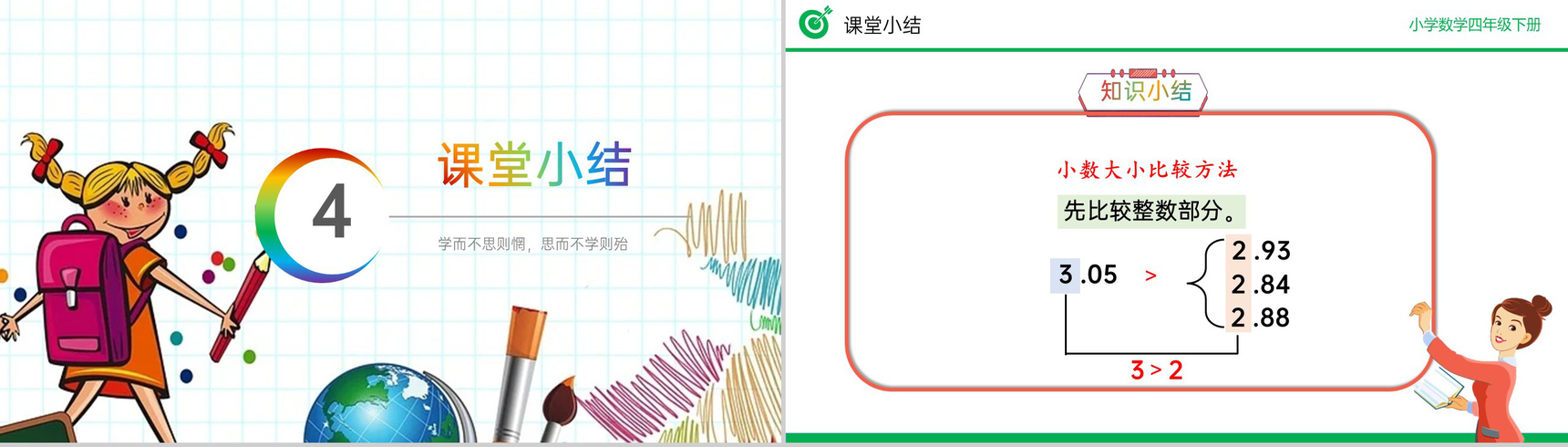 《小数的大小比较》小学数学四年级下册PPT课件(第4.2.2课时)-9