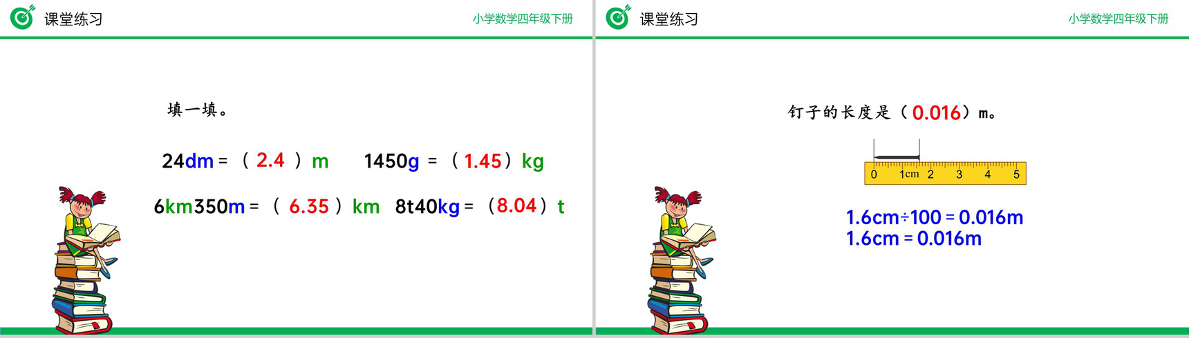 《低级单位的数改写成高级单位的数》小学数学四年级下册PPT课件(第4.4.1课时)-9