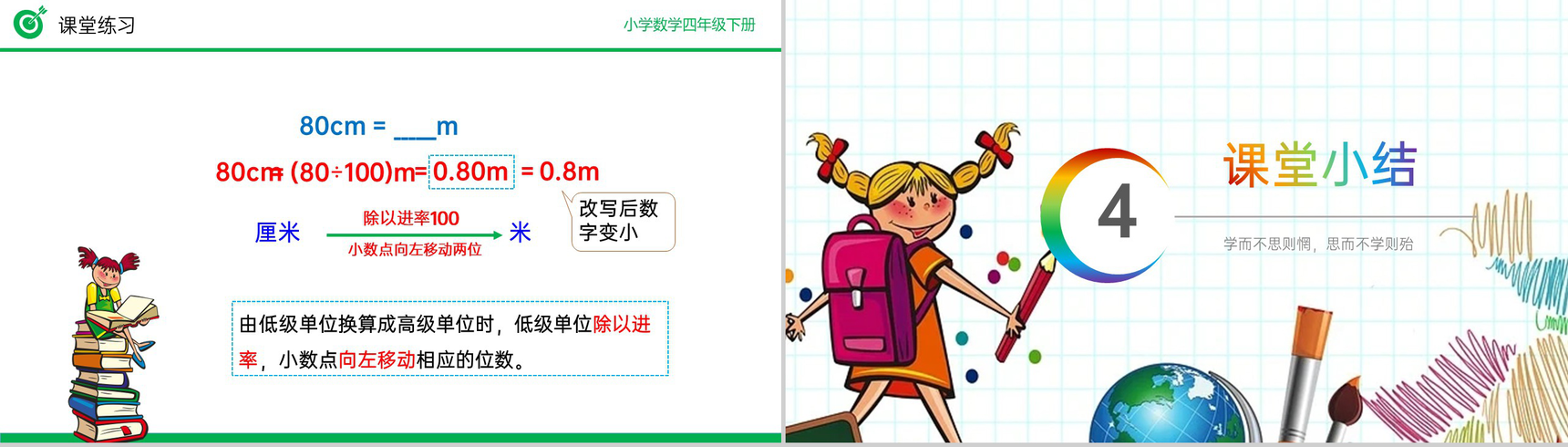 《低级单位的数改写成高级单位的数》小学数学四年级下册PPT课件(第4.4.1课时)-11