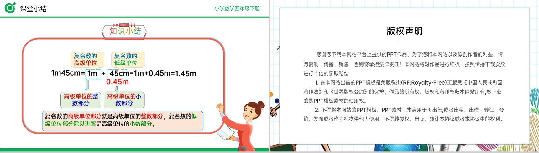 《低级单位的数改写成高级单位的数》小学数学四年级下册PPT课件(第4.4.1课时)-12