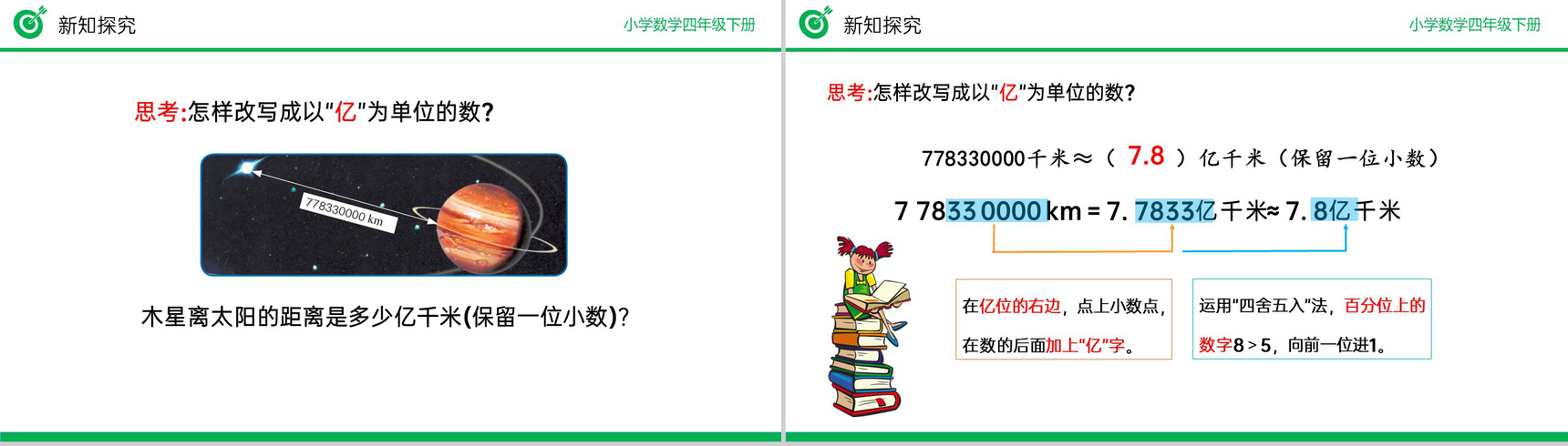 《改写成用“万”“亿”作单位的数》小学数学四年级下册PPT课件(第4.5.2课时)-6