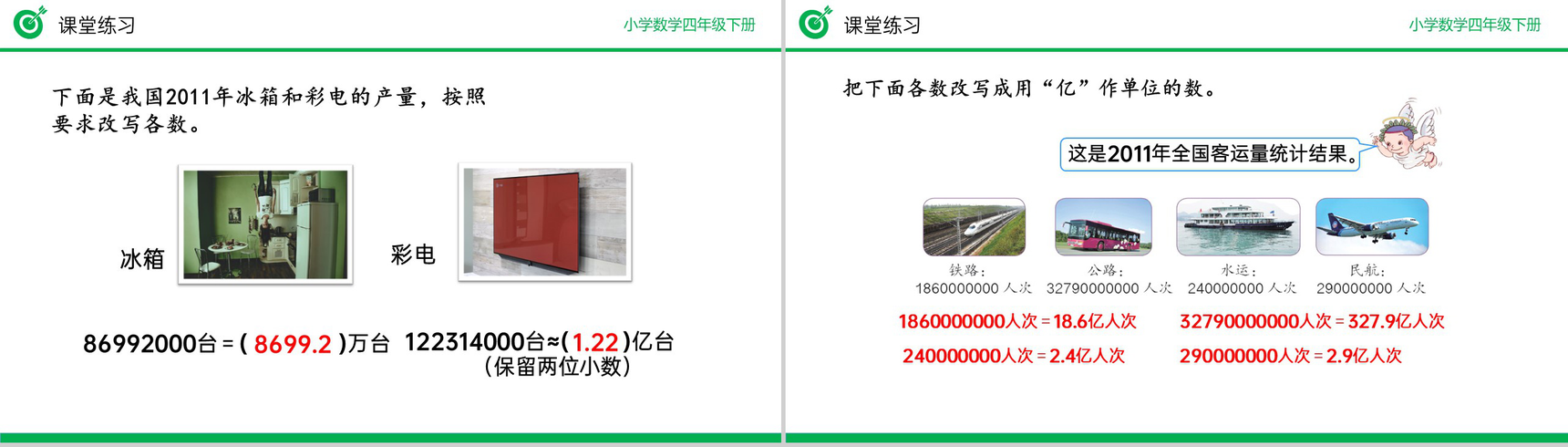 《改写成用“万”“亿”作单位的数》小学数学四年级下册PPT课件(第4.5.2课时)-8