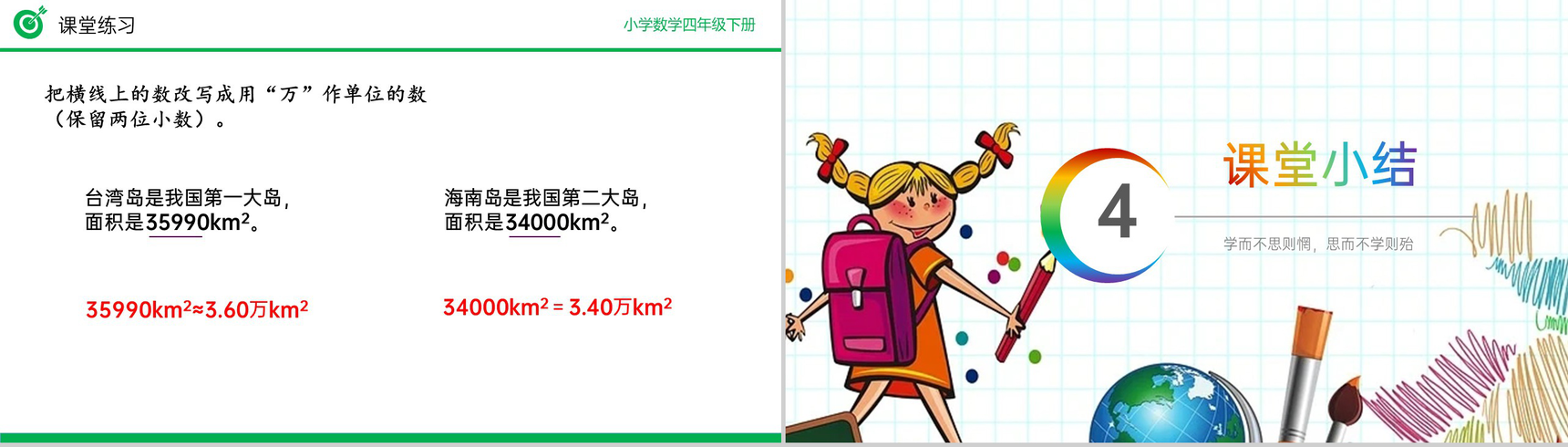 《改写成用“万”“亿”作单位的数》小学数学四年级下册PPT课件(第4.5.2课时)-9