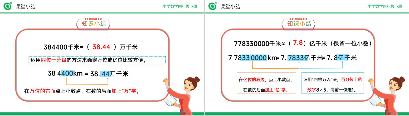 《改写成用“万”“亿”作单位的数》小学数学四年级下册PPT课件(第4.5.2课时)-10