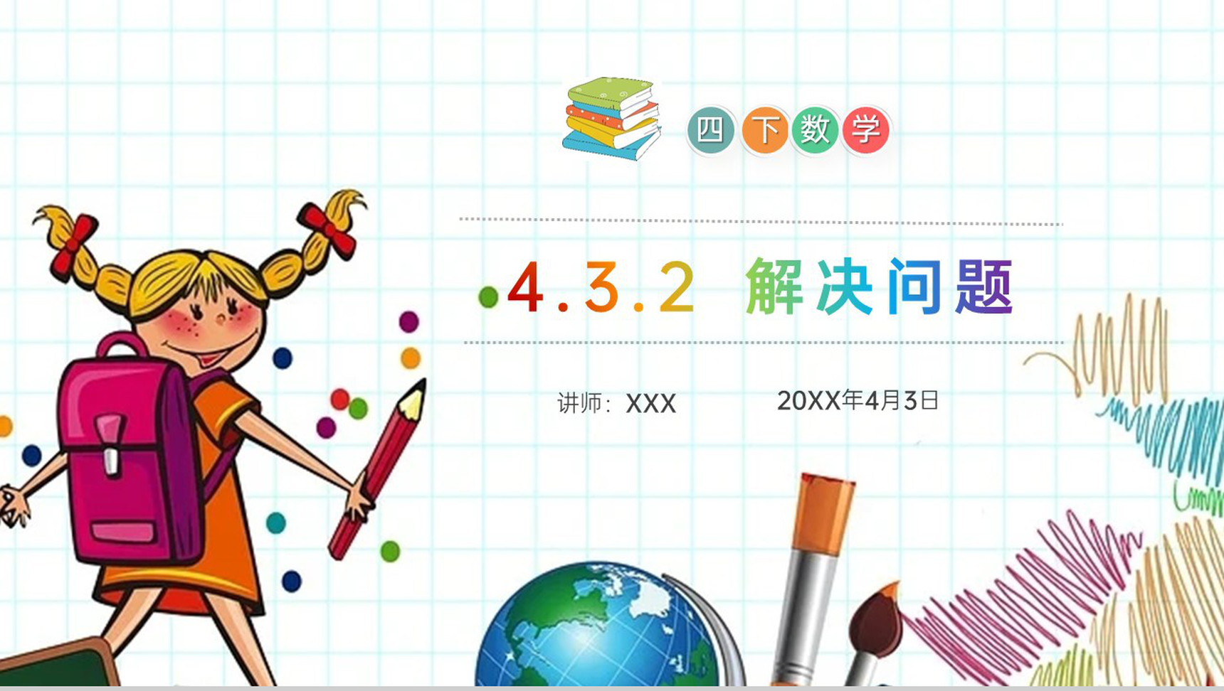 《解决问题》小学数学四年级下册PPT课件(第4.3.2课时)-1