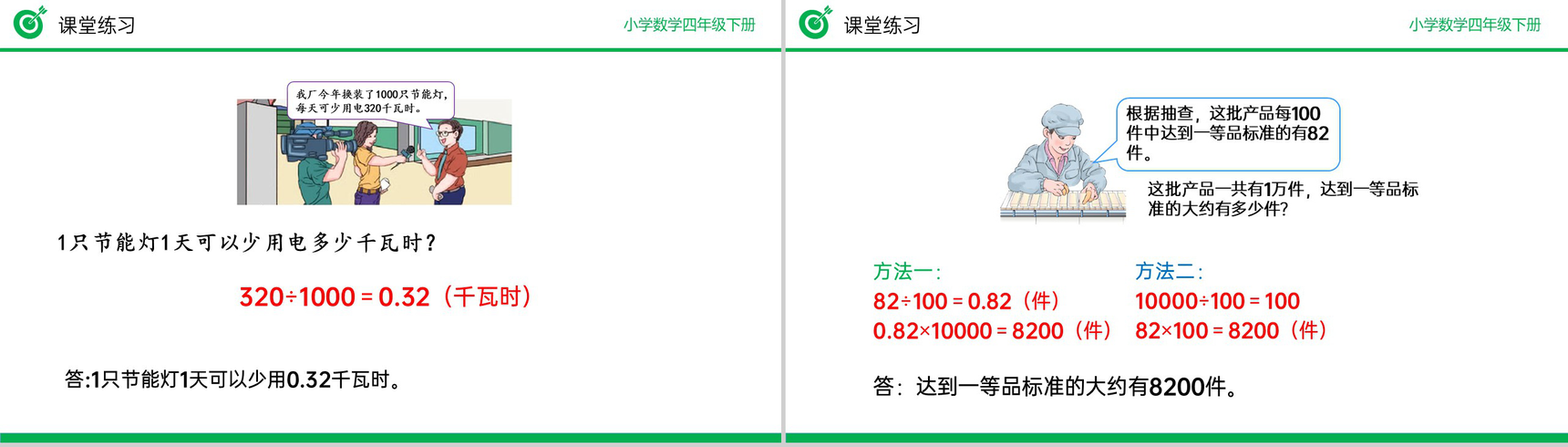 《解决问题》小学数学四年级下册PPT课件(第4.3.2课时)-8