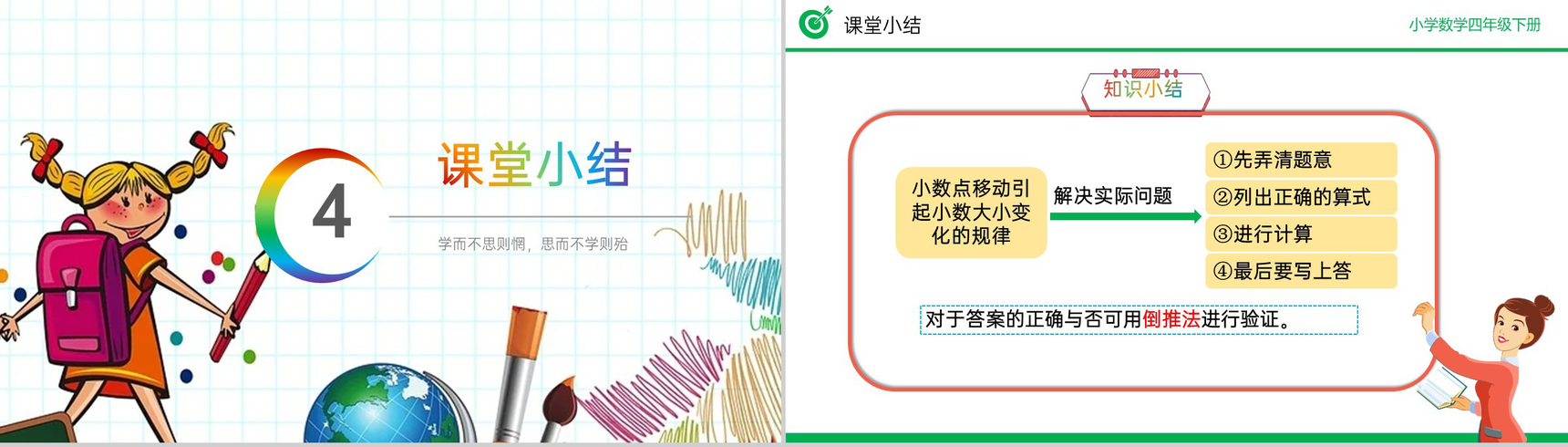 《解决问题》小学数学四年级下册PPT课件(第4.3.2课时)-9