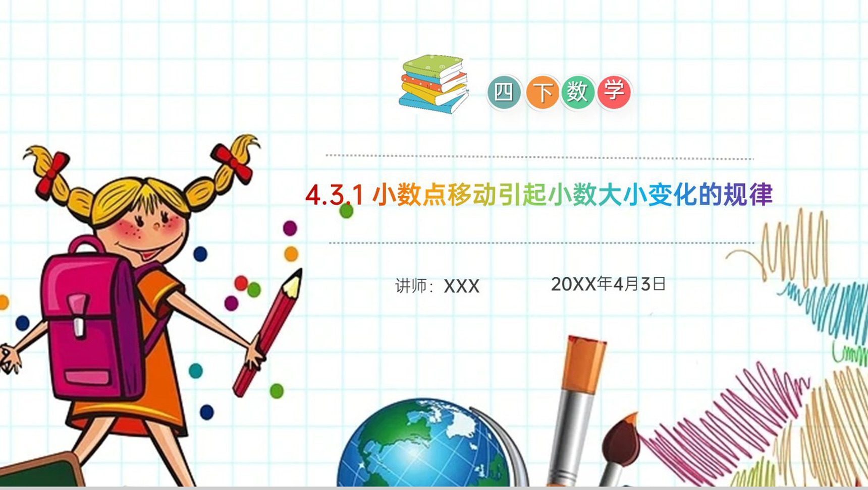 《小数点移动引起小数大小变化的规律》小学数学四年级下册PPT课件(第4.3.1课时)-1
