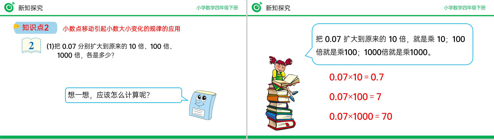 《小数点移动引起小数大小变化的规律》小学数学四年级下册PPT课件(第4.3.1课时)-7