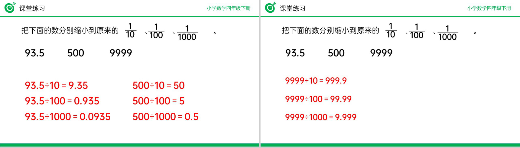 《小数点移动引起小数大小变化的规律》小学数学四年级下册PPT课件(第4.3.1课时)-12