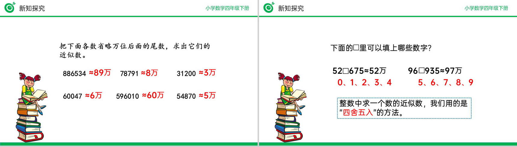 《用“四舍五入”法求小数的近似数》小学数学四年级下册PPT课件(第4.5.1课时)-3