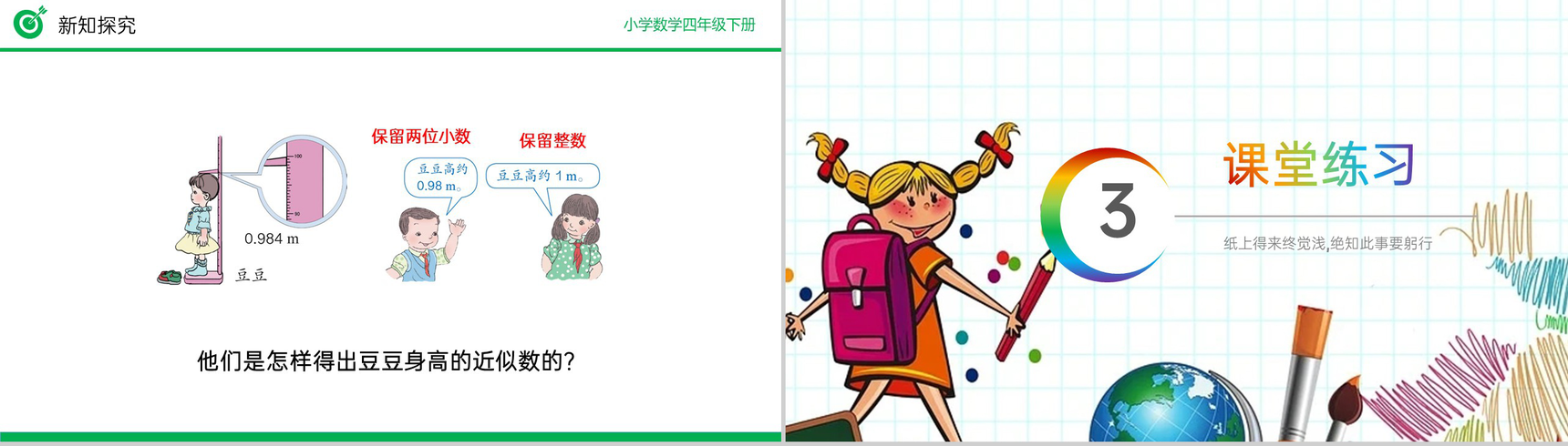 《用“四舍五入”法求小数的近似数》小学数学四年级下册PPT课件(第4.5.1课时)-8