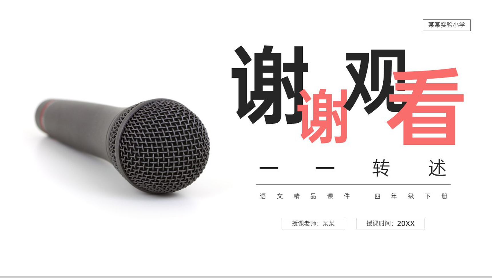 《第1单元口语交际转述》人教版四年级语文下册精品PPT课件-9