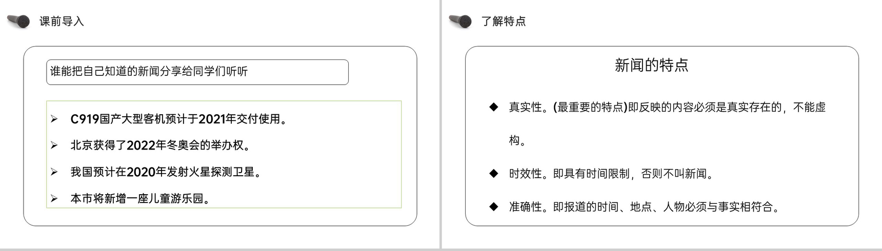 《第2单元口语交际说新闻》人教版四年级语文下册精品PPT课件-3