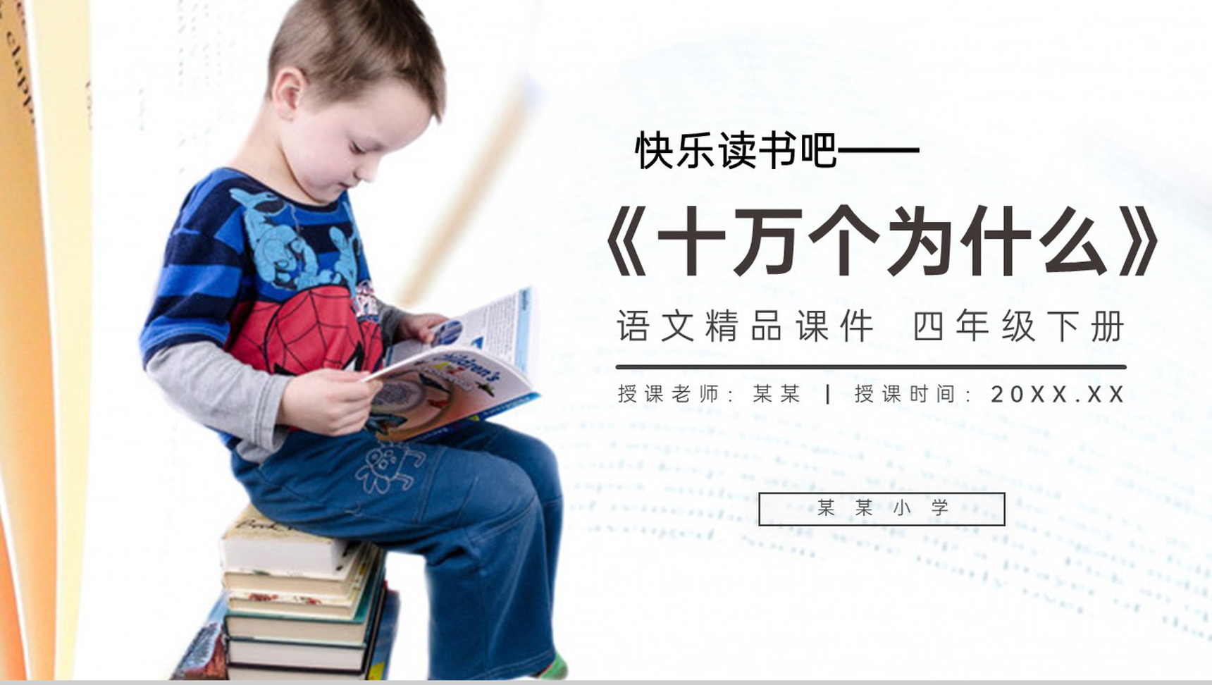 《第2单元快乐读书吧十万个为什么》人教版四年级语文下册精品PPT课件-1