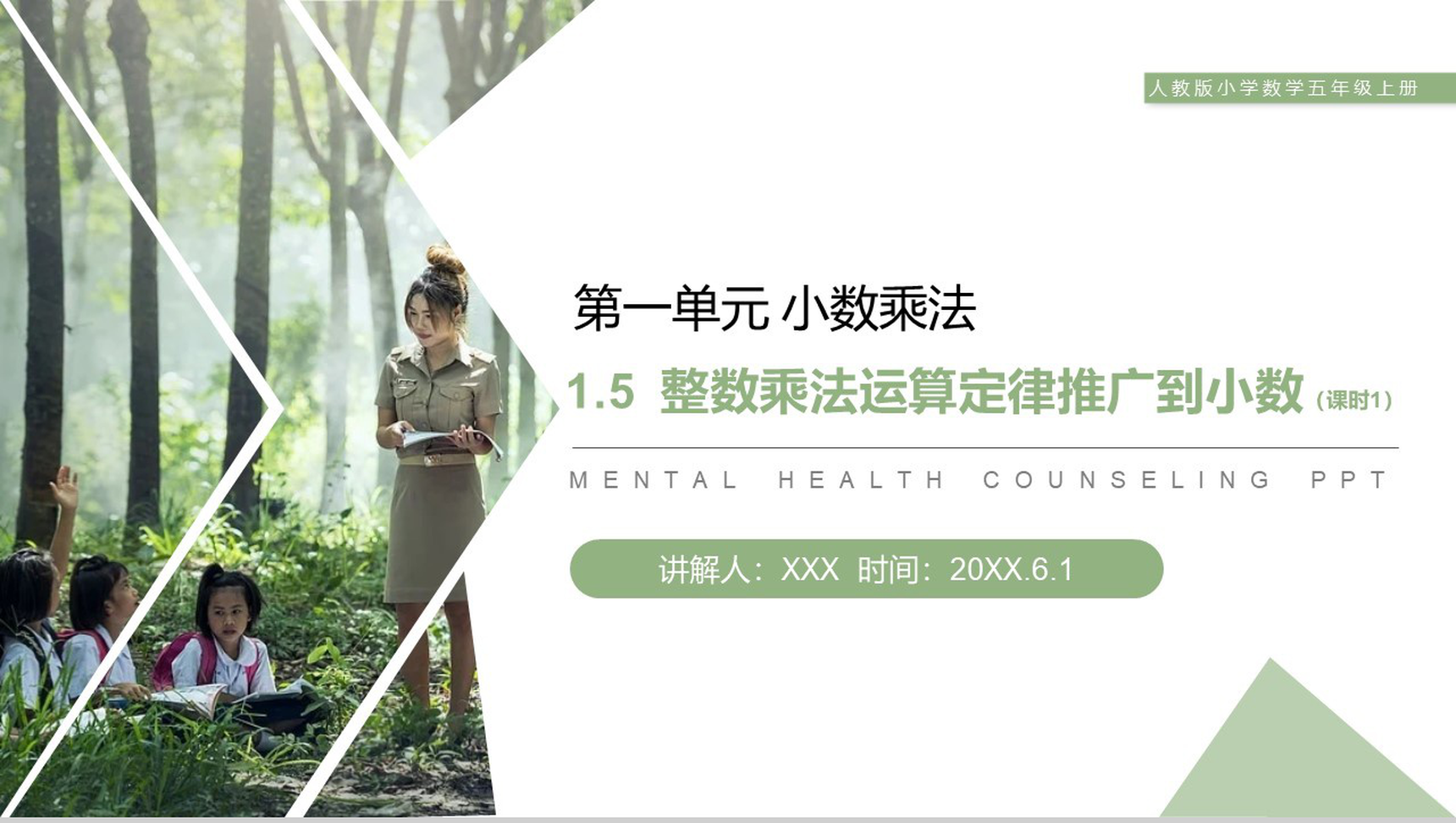 《整数乘法运算定律推广到小数》人教版小学数学五年级上册PPT课件(第1.5.1课时)-1