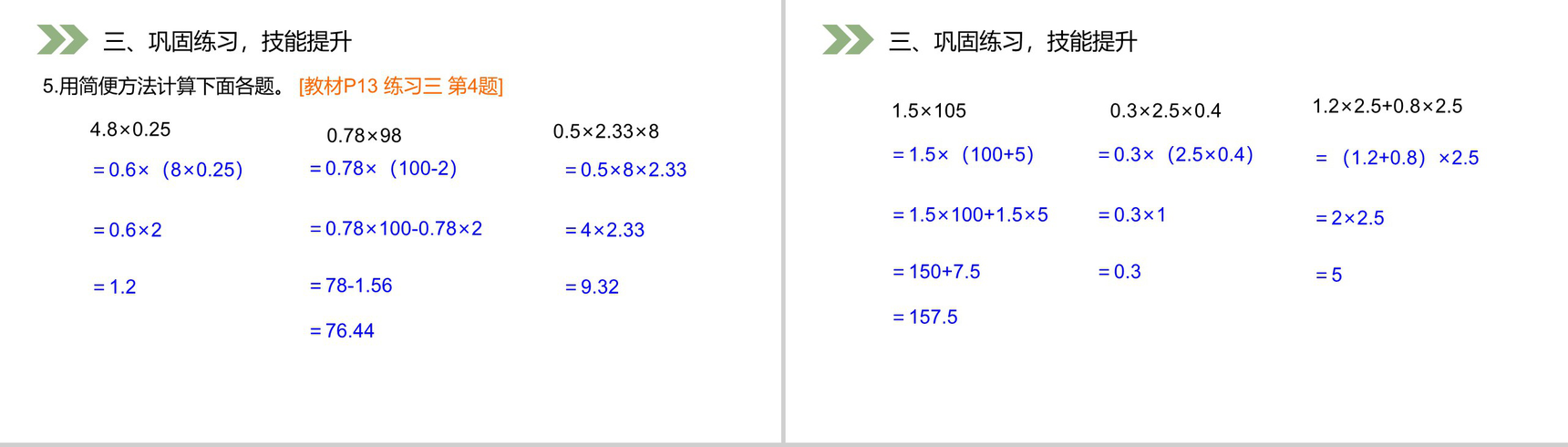 《整数乘法运算定律推广到小数》人教版小学数学五年级上册PPT课件(第1.5.1课时)-7