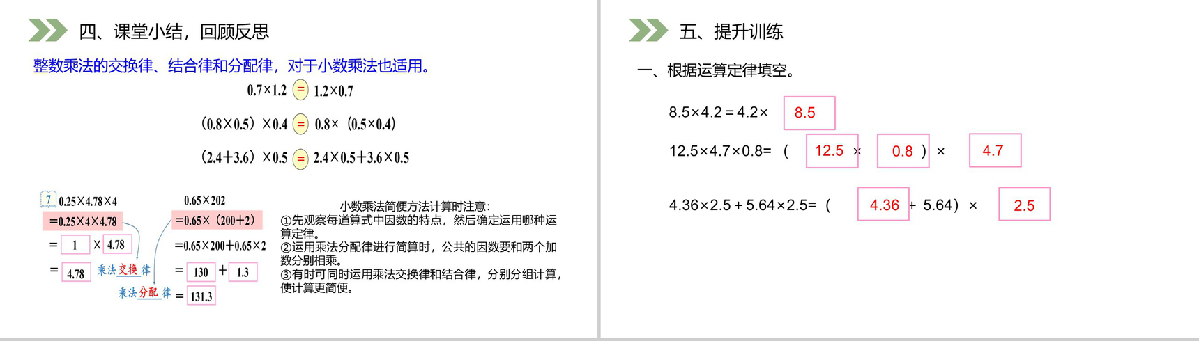 《整数乘法运算定律推广到小数》人教版小学数学五年级上册PPT课件(第1.5.1课时)-8
