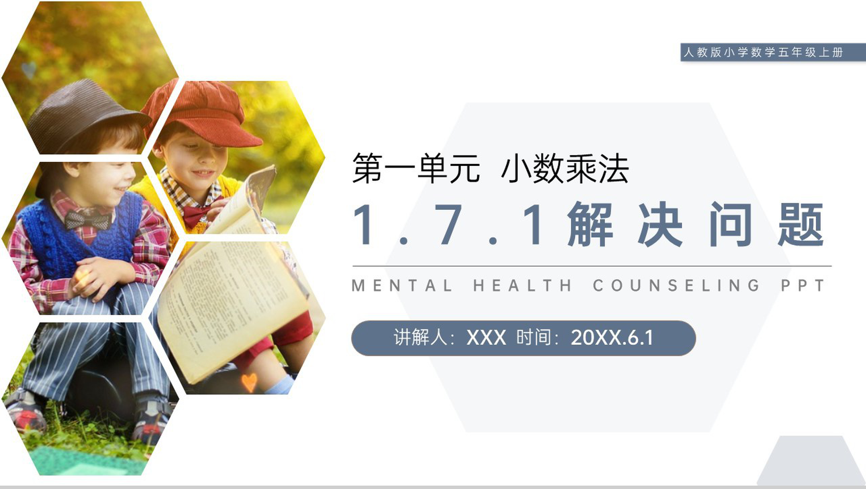 《解决问题》人教版小学数学五年级上册PPT课件(第1.7.1课时)-1
