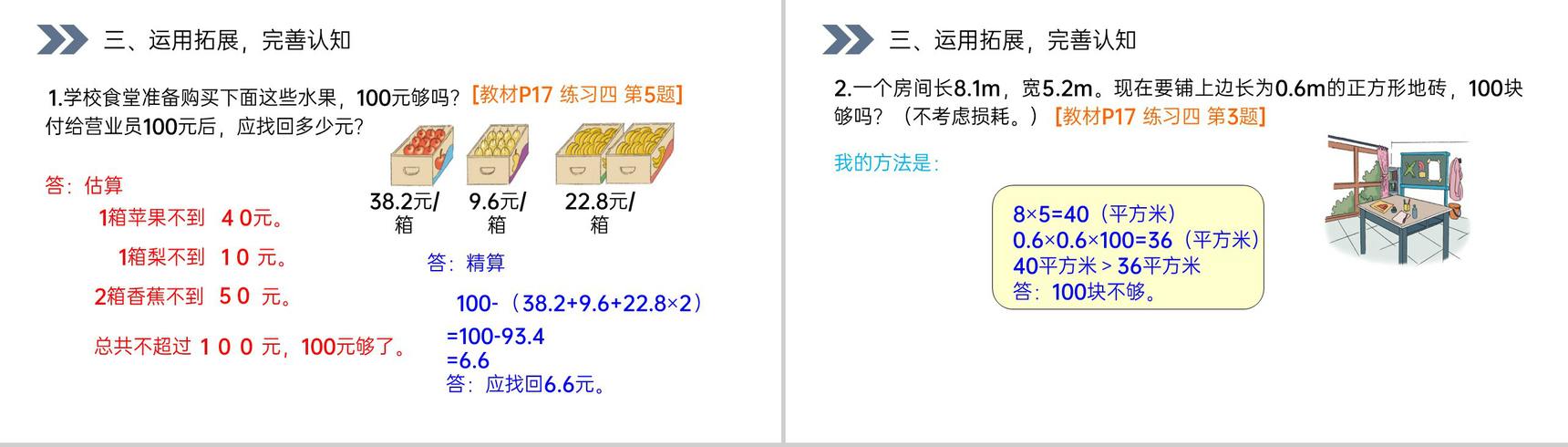 《解决问题》人教版小学数学五年级上册PPT课件(第1.7.1课时)-5