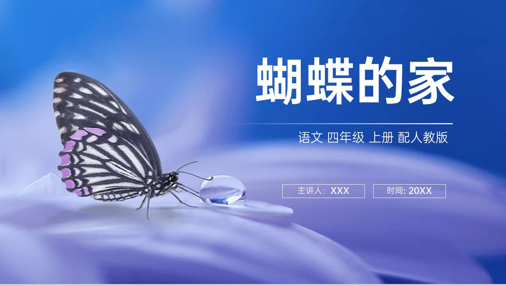 《蝴蝶的家》人教版四年级上册语文PPT课件-1