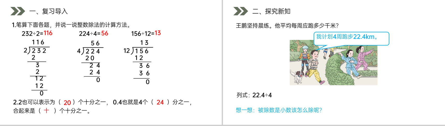 《除数是整数的小数除法》人教版小学数学五年级上册PPT课件(第3.1课时)-2