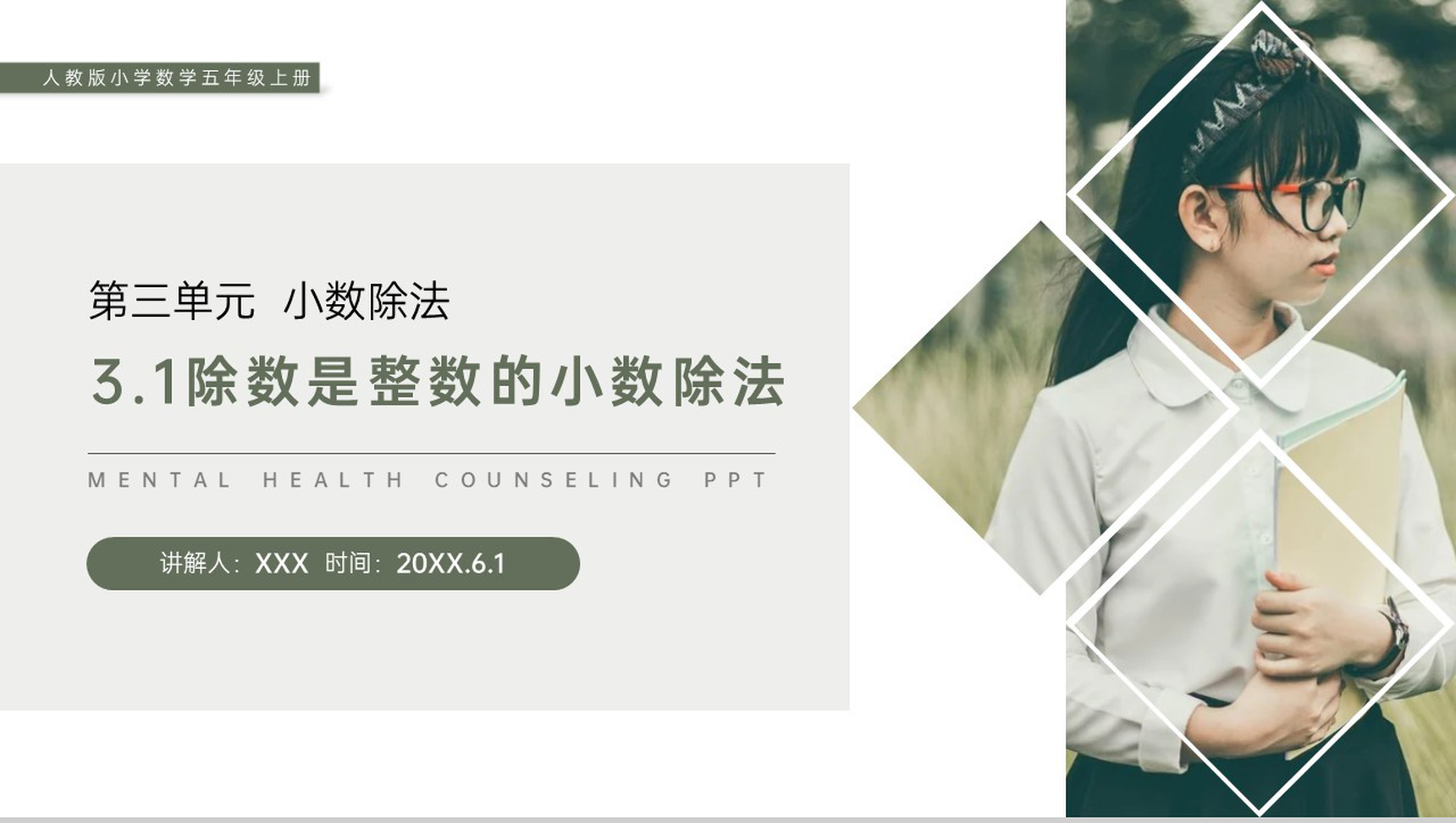 《除数是整数的小数除法》人教版小学数学五年级上册PPT课件(第3.1课时)-1