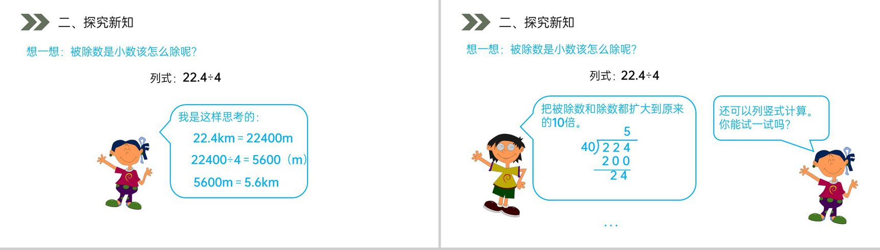 《除数是整数的小数除法》人教版小学数学五年级上册PPT课件(第3.1课时)-3