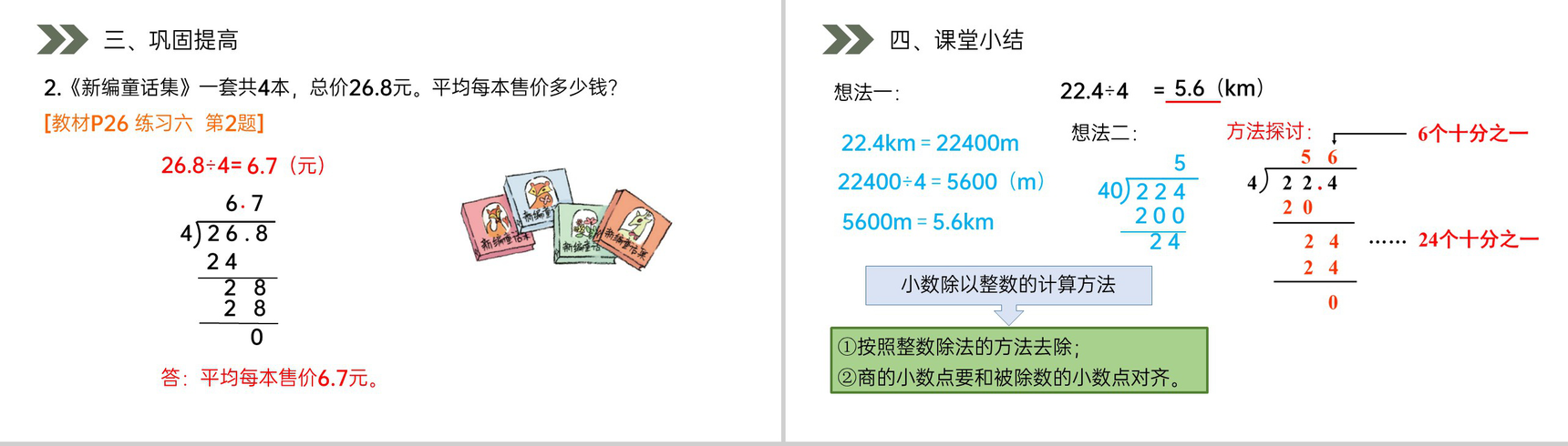 《除数是整数的小数除法》人教版小学数学五年级上册PPT课件(第3.1课时)-6