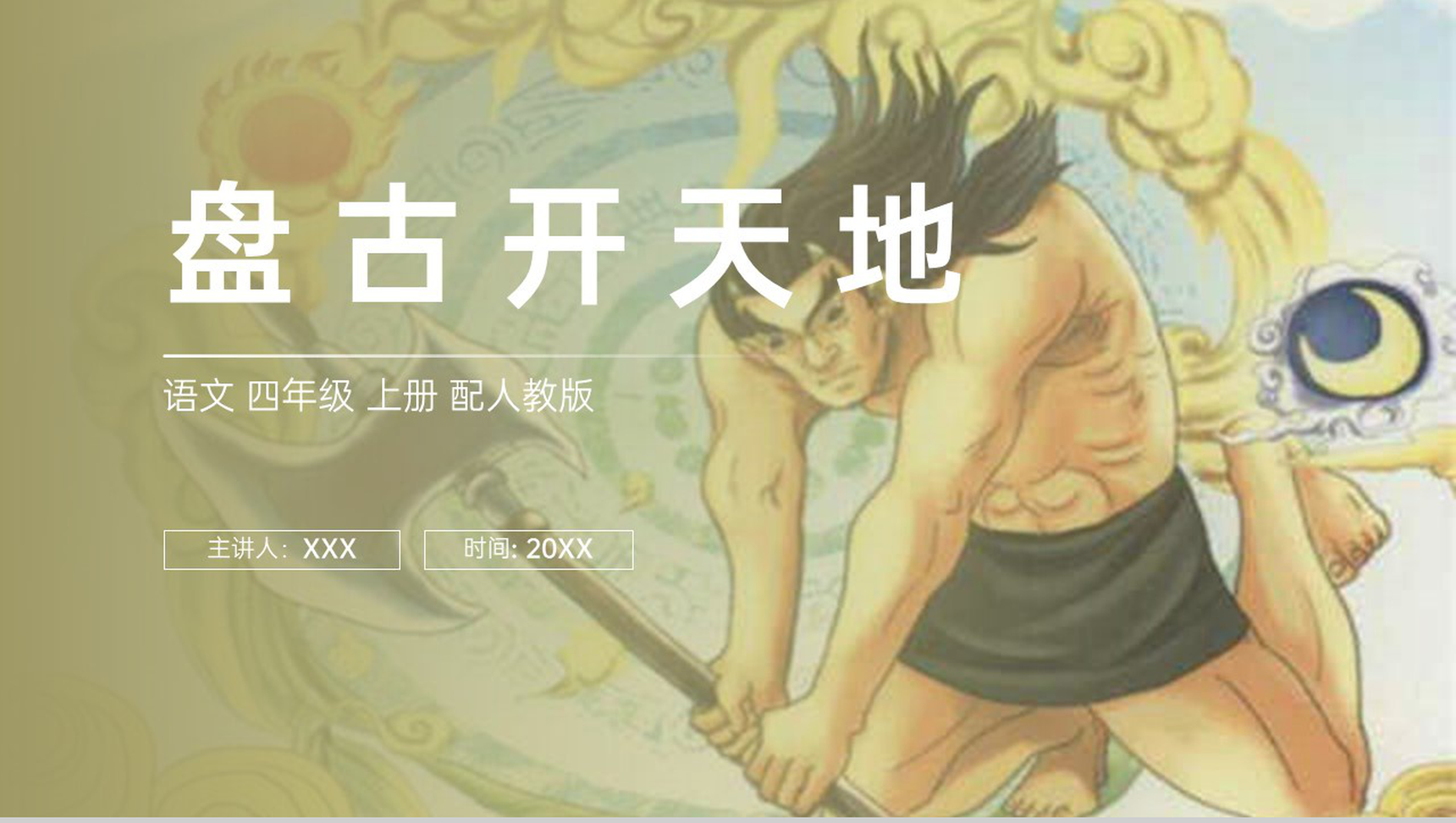 《盘古开天地》人教版四年级上册语文PPT课件-1