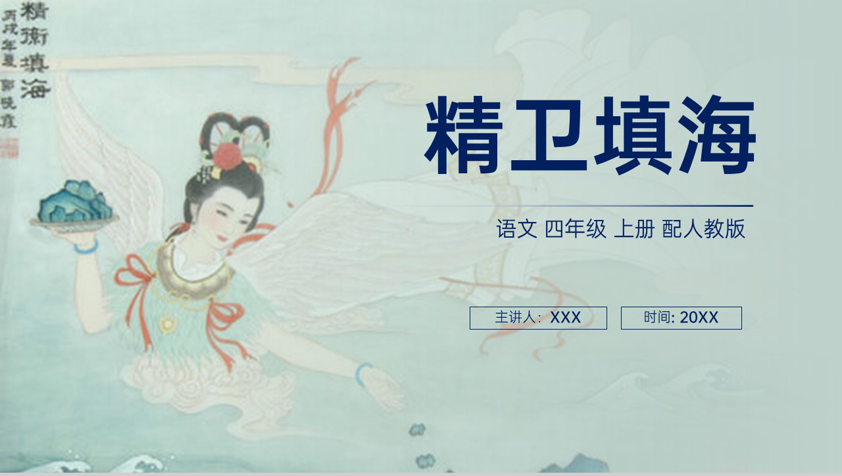 《精卫填海》人教版四年级上册语文PPT课件-1