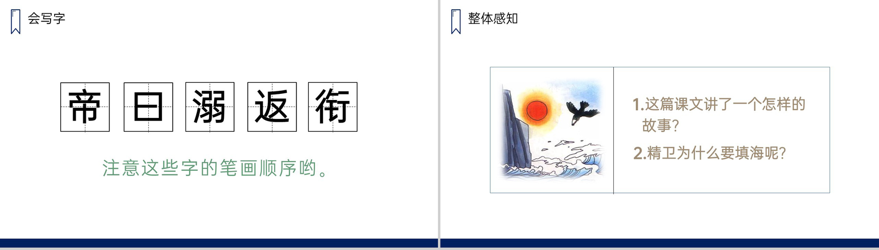 《精卫填海》人教版四年级上册语文PPT课件-3