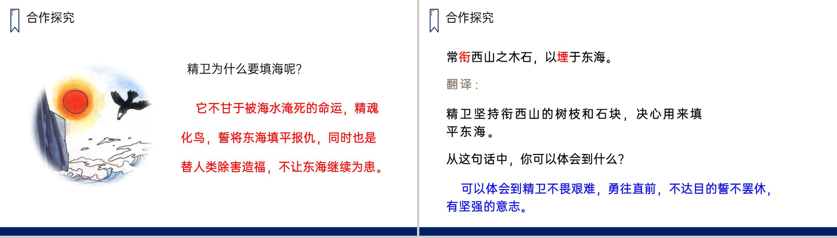 《精卫填海》人教版四年级上册语文PPT课件-5