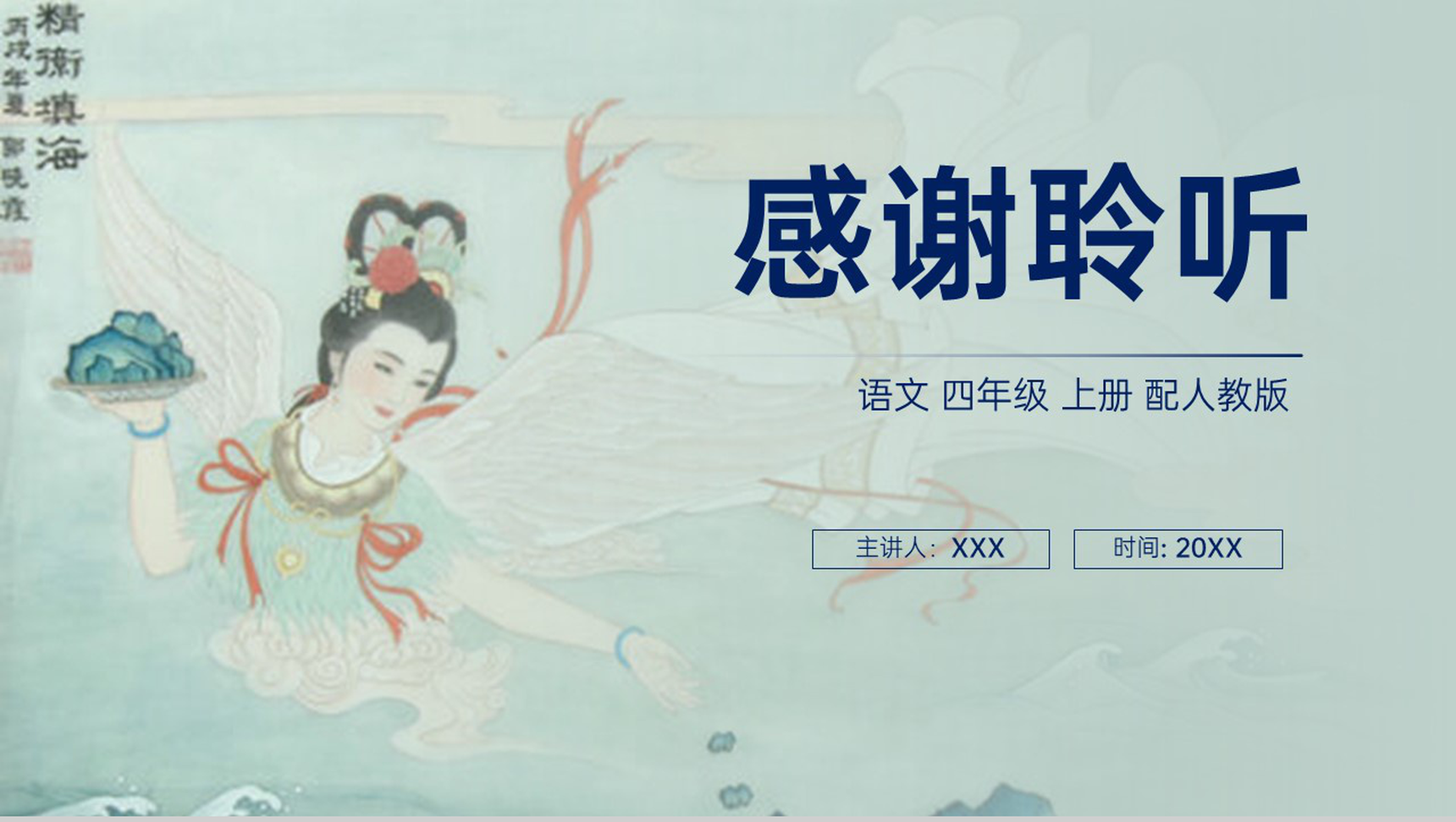 《精卫填海》人教版四年级上册语文PPT课件-8
