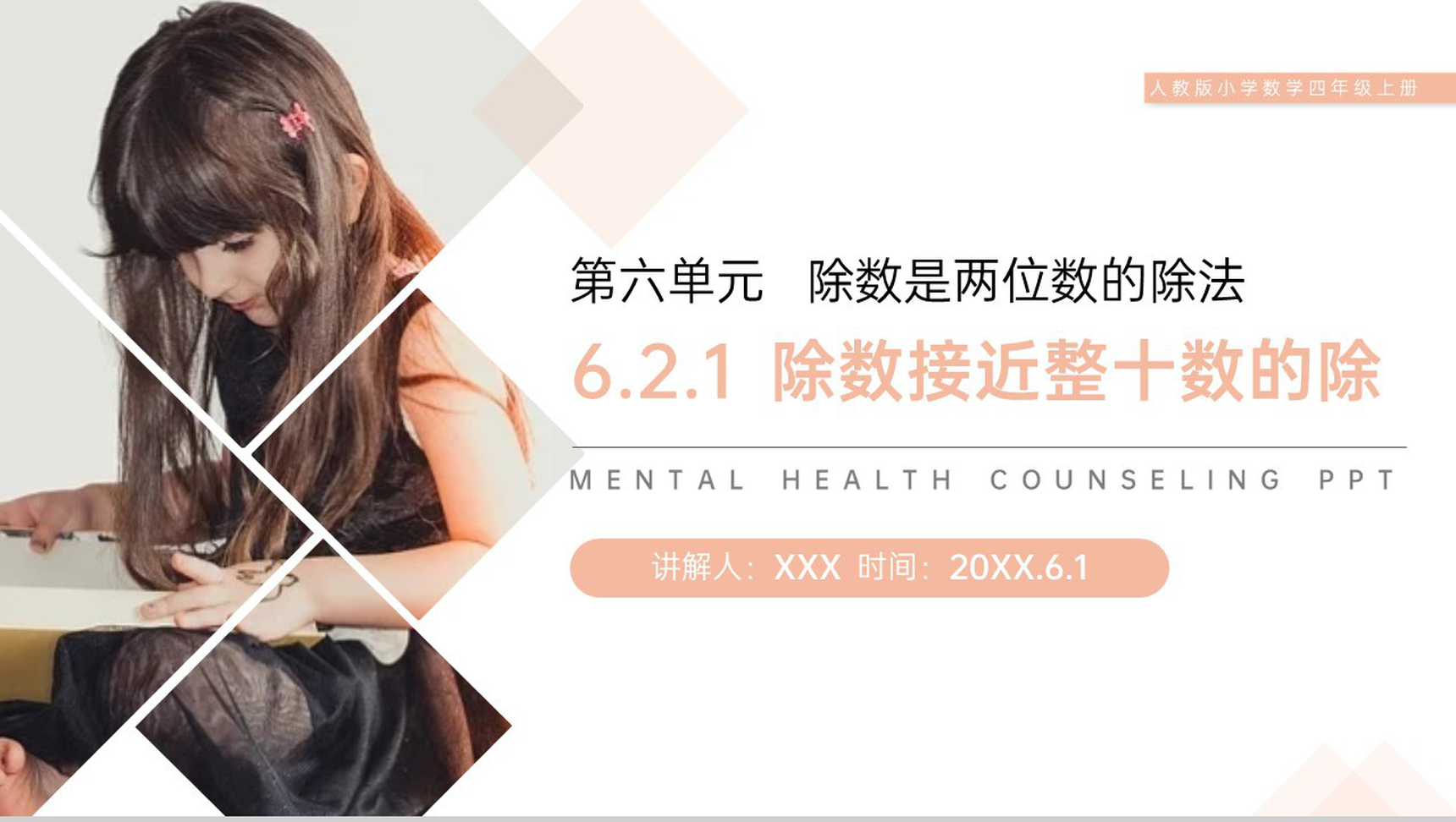 《除数接近整十数的除》人教版小学数学四年级上册PPT课件(第6.2.1课时)-1