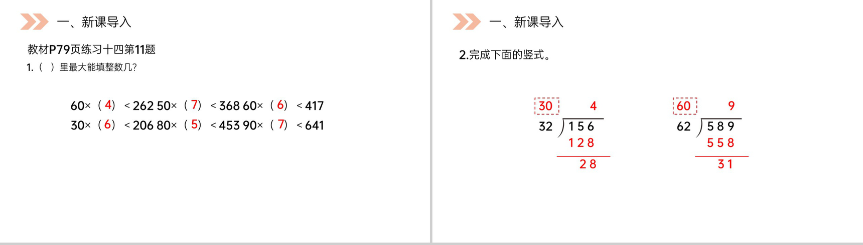 《除数接近整十数的除》人教版小学数学四年级上册PPT课件(第6.2.1课时)-2
