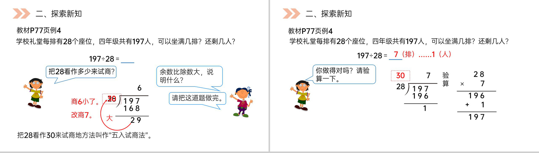《除数接近整十数的除》人教版小学数学四年级上册PPT课件(第6.2.1课时)-3