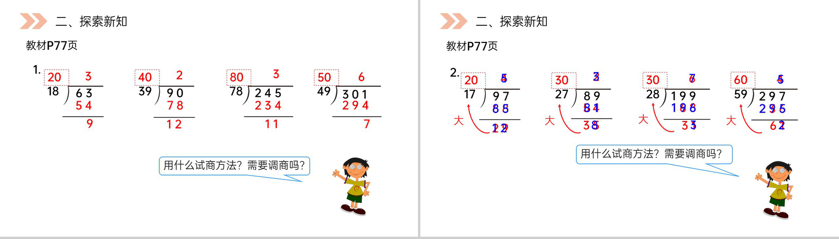 《除数接近整十数的除》人教版小学数学四年级上册PPT课件(第6.2.1课时)-5