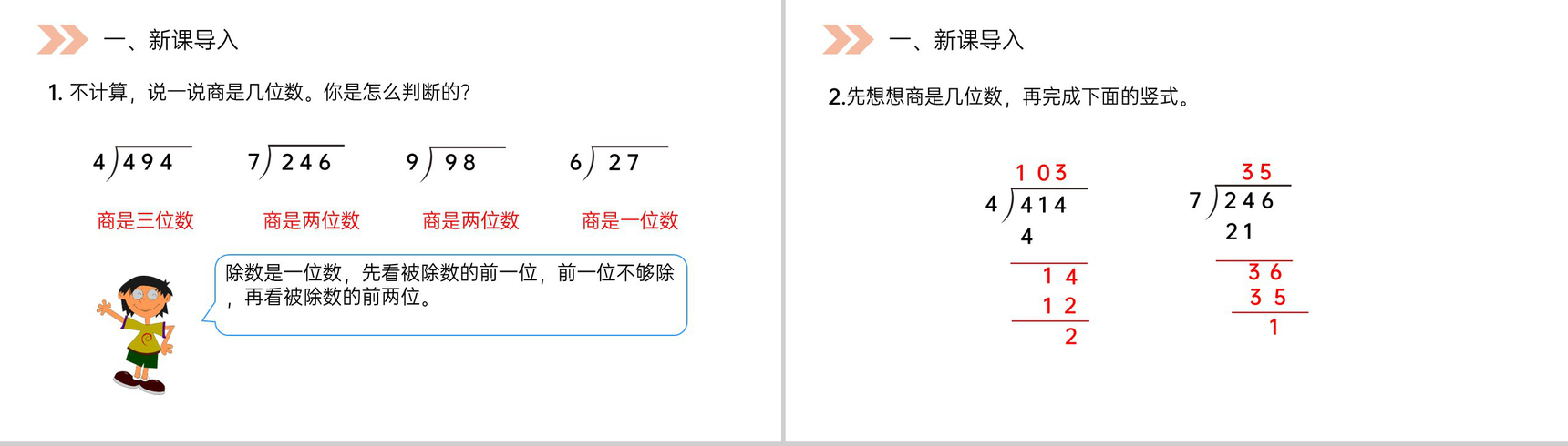 《商是两位数的除法》人教版小学数学四年级上册PPT课件(第6.2.2课时)-2