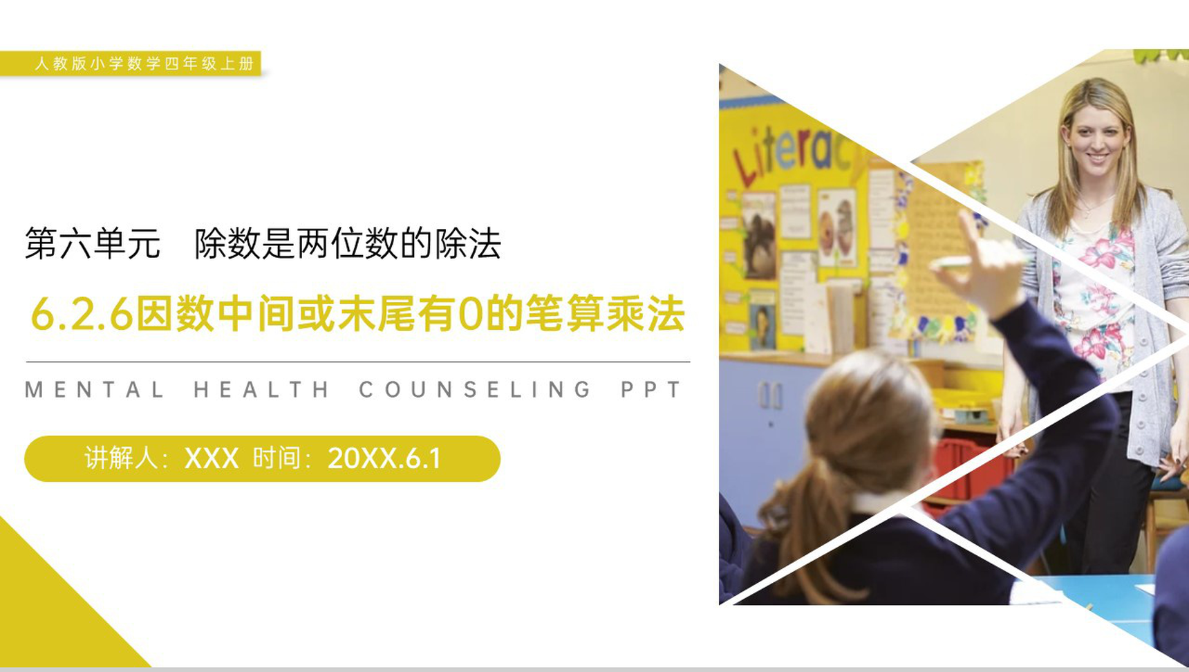 《因数中间或末尾有0的笔算乘法》人教版小学数学四年级上册PPT课件(第6.2.6课时)-1