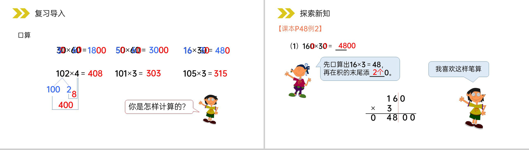 《因数中间或末尾有0的笔算乘法》人教版小学数学四年级上册PPT课件(第6.2.6课时)-2